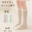 メッシュ靴下 かかとなし 全6色 長さ30cm 可愛い メッシュ 薄め 春 夏 ハイソックス 子供 靴下 ベビー靴下 通園 無地 通気 無地 赤ちゃん 可愛い 女の子 男の子 保育園 幼稚園 ベビー用品 おしゃれ 綿 コットン くつ下 子供 赤ちゃん 1歳 2歳 3歳 4歳 5歳 6歳