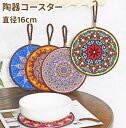 【マラソン応援!全会員ポイント10倍】 陶器 コースター 鍋敷 大きめ 陶器コースター 鍋敷き 大きめ おしゃれ タイルコースター 陶器 モロッコ風 海外雑貨 ...