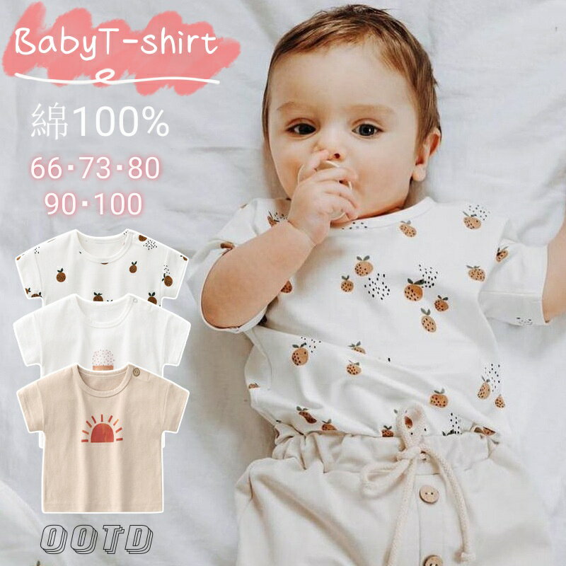 【5/26~5/28 限定タイムセール】 baby ベビー 半袖 Tシャツ 綿100% 可愛い 柔らか シンプル 肩ボタン付き 春 夏 実用 INS風 インス風 男児 女児 Tシャツ 半袖 綿100% 通気 お肌に優しい 66cm 73cm 80cm 90cm 100cm 0歳~3歳 ユニセックス 綿 コットン 肌着 トップス