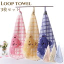 【母の日★10%OFF】 ループタオル 3枚セット クマ顔 花刺繍 可愛い ループ付き タオル セット 紐付き シンプル 子供 かわいい タオル 3色 3点セッ...