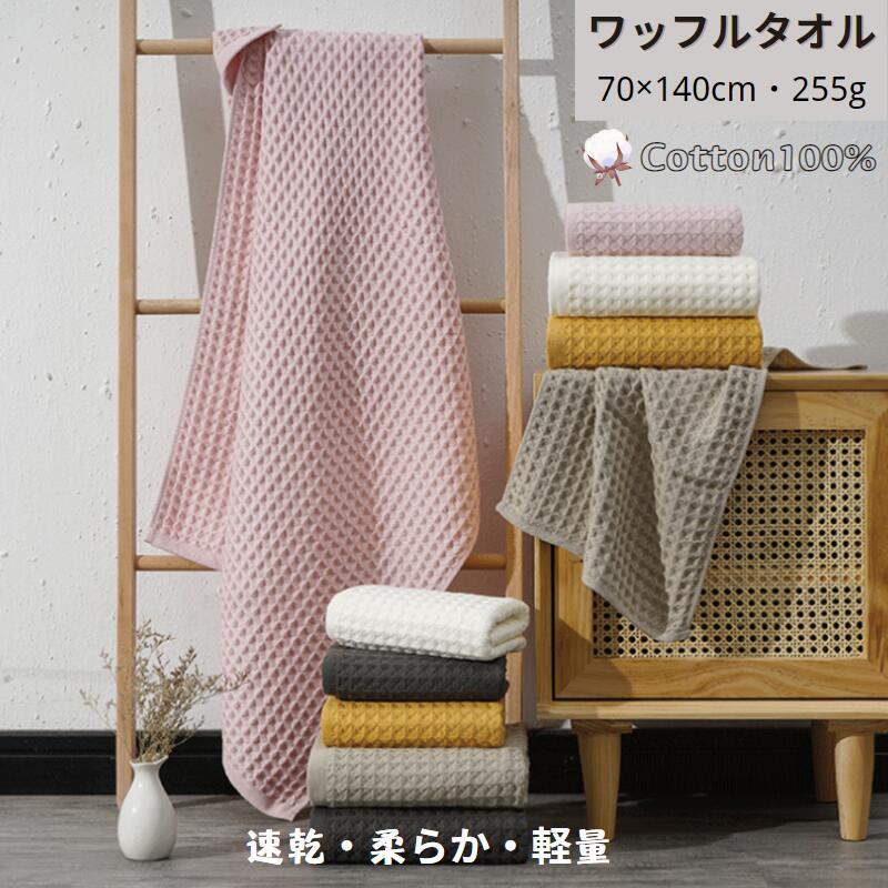 【在庫処分】 バスタオル ワッフル ワッフルタオル 綿100% コットン 70x140cm 255g 800匁 ホテル仕様 高級 ボリューム 大判 厚手 無地 おしゃれ 可愛い 吸水 速乾 やわらか ふわふわ 抗菌防臭 肌触り抜群 大人気 ホワイト イェロー ブラウン ピンク ギフト