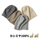 【マラソン応援!全会員ポイント10倍】 ニット帽 メンズ レディース やわらか 帽子 カシミア おしゃれ ニット帽 かわいい ゆるい 秋 冬 防寒 防風 クリスマス ギフト 無地 寒さ対策 お洒落 可愛い コーデ 人気 ファッション ワンサイズ 頭囲55cm~59cm対応 全6色 贈り物