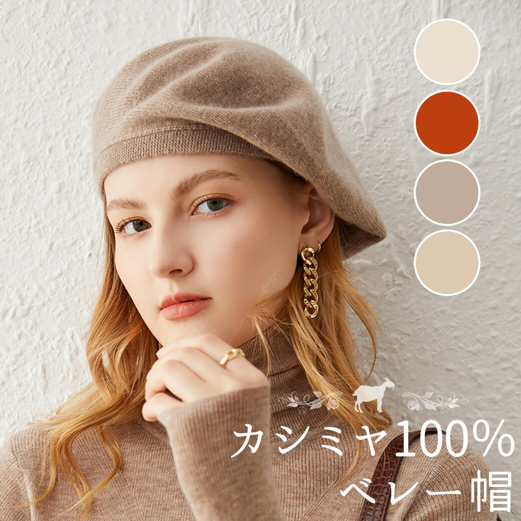 ベレー帽 カシミヤ カシミヤ100% ベレー 帽子 レディース 秋冬 大きめ ニット ふんわり ゆったり 親子 ペア 秋 冬用 帽子 おそろい お揃い おしゃれ ママ 20代 30代 40代 50代 60代 プレゼント ギフト クリスマス クリスマスギフト 無地 シンプル