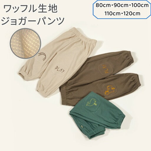【ポイント10倍!マラソン応援】 パンツ キッズ スウェットパンツ 春 夏 秋 冬 ワッフル 80 90 100 110 120 男の子 女の子 ベージュ グリーン ブラウン ロングパンツ 長ズボン ボトムス 無地 シンプル リブ ガールズ 子ども服 子供 子ども こども 子供服 ファッション 【ポイント10倍!マラソン応援】 パンツ キッズ スウェットパンツ 春 夏 秋 冬 ワッフル 80 90 100 110 120 男の子 女の子 ベージュ グリーン ブラウン ロングパンツ 長ズボン ボトムス 無地 シンプル リブ ガールズ 子ども服 子供 子ども こども 子供服 ファッション