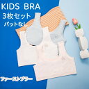 【ポイント10倍】 子ども ブラー キッズブラー カップなし インナー トップス ファーストブラー ハーフトップ 成長期 学生ブラー スポーツ ブラー スポーツ...