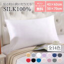 単品 枕カバー シルク まくらカバー 43×63cm 50×70cm シルク100% シルク ヘアケア 美髪 保湿 肌荒れ 予防 まくら ナイトケア しっとり ...