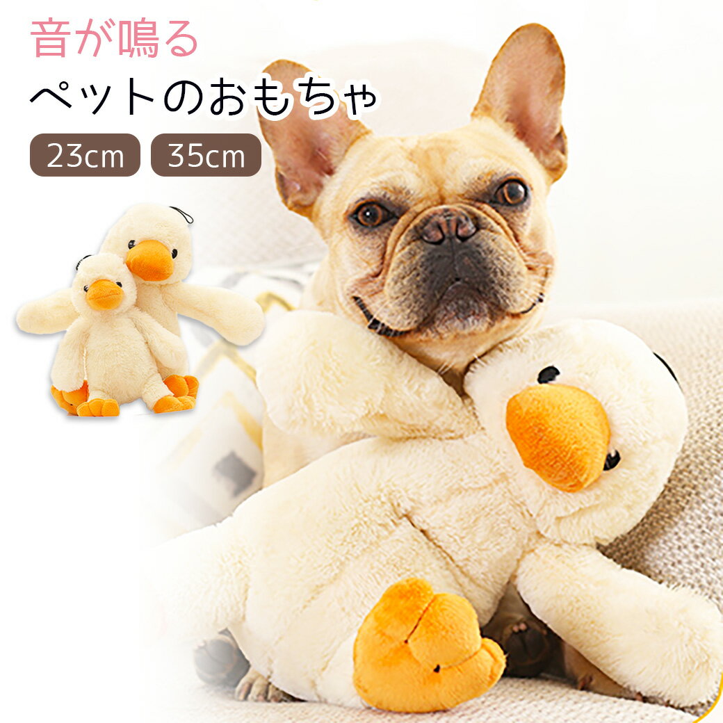 犬用おもちゃ オモチャ ぬいぐるみ アヒル あひるのぬいぐるみ ダック 噛む 音が鳴る 鳴き笛 犬おもちゃ 犬のおもちゃ 犬のオモチャ 小型犬 中型犬 大型犬 デンタル ケア ペットグッズ ける ぬいぐるみ 猫 犬猫兼用 猫オモチャ 猫のおもちゃ 犬猫 犬 子犬 仔犬 いたずら防止