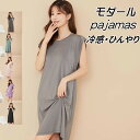 【ワンダーフルDay・ポイント5倍】 モダール パジャマ ドレス ワンピース パジャマ レディース ルームウェア ノースリーブ 春夏 モダールレーヨン ワンピースタイプ 女性 可愛い ロング 寝巻き 部屋着 ゆったり 大きめ のんびり 冷感 爽やか 快適 着脱しやすい 便利