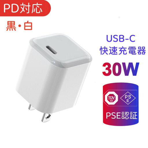 PD対応30W USB-C 急速充電器 type-c充電器 快速充電器 コンパクト 充電器 USB PD対応 30W Type-C ×1ポート 折りたたみ式プラグ 小型 軽量 iPhone SE3 / 13 / 12 / iPad/Android 各種対応 ホワイト ブラック 30W Type-C 小型 急速充電器 iPhone14 PD充電器 PSE認証 PD対応30W USB-C 急速充電器 type-c充電器 快速充電器 コンパクト 充電器 USB PD対応 30W Type-C ×1ポート 折りたたみ式プラグ 小型 軽量 iPhone SE3 / 13 / 12 / iPad/Android 各種対応 ホワイト ブラック 30W Type-C 小型 急速充電器 iPhone14 PD充電器 PSE認証