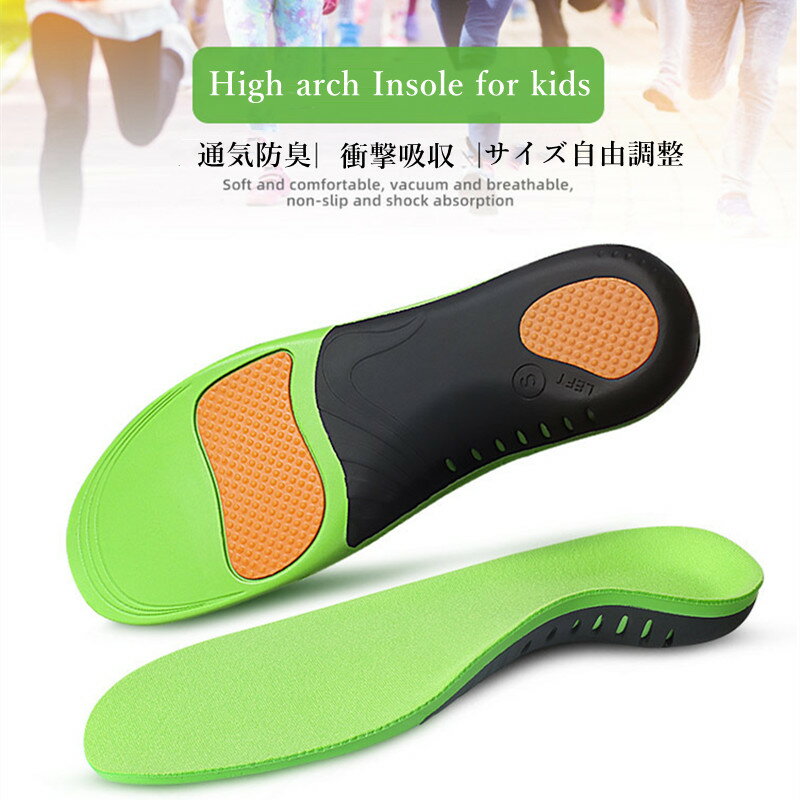 子ども用 ハイアーチ インソール キッズ 中敷 足疲れにくい 衝撃吸収 中敷き かかと スポーツ シークレット サポート 扁平足 補正 X脚 O脚 薄型 軽量 靴 土踏まず 疲れない ブーツ ランニング 両足で1セット 17.5cm 19cm 21cm 22cm 23cm 小学生 ジュニア 高校生 低反発 472ネット注文 サッカー 用品 セール
