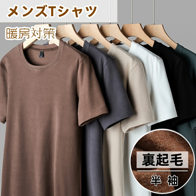 【オフシーズンセール】 メンズ 半袖 Tシャツ 微起毛 ドラロン生地 柔らかい 暖か 防寒対策 やや厚め お洒落 クルーネック 丸首 ラウンドネック 大きいサイズ M~4XL 男性 Tシャツ 重ね着 秋用 冬用 春用 実用 無地 シンプル 全6色 インナー 伸縮性 速乾 軽い カットソー