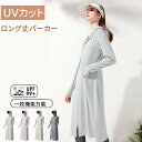 レディース UV パーカー ロング丈 長め UPF50 薄手 接触冷感 ひんやり 涼しい UVカット ラッシュガード 長袖 フード付き ロングパーカー 吸水速乾 メンズ スポーツ 夏 体型カバー 男女兼用 薄手 紫外線対策 自転車 ハイキング 通勤 山登り アウター 釣り 母の日 ギフト