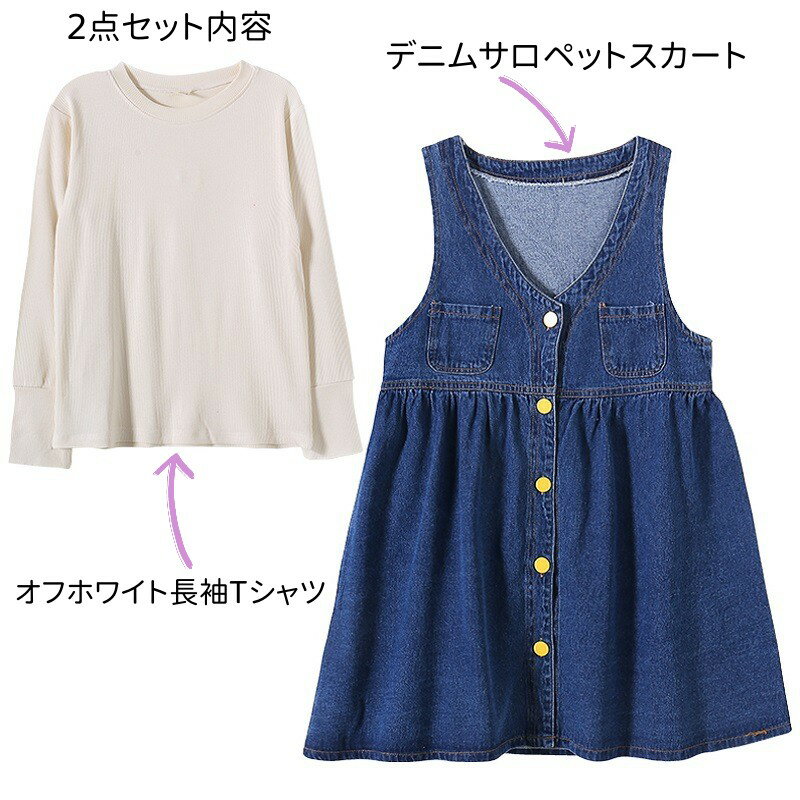 Tシャツ サロペット 2点セット キッズ サロペット スカート ジャンスカ デニム 子ども Kids 可愛い ブルー 長袖Tシャツ サロペットスカート カジュアル 120cm 130cm 150cm 160cm 小学生 中学生 高校生 ジュニア 女の子 ガールズ ファッション 子供服 柔らか セット 2