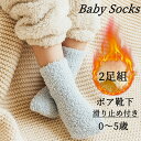 【クーポンで7%OFF】 ボアソックス ベビー 靴下 2足セット 厚手 キッズ 靴下 クルー丈 滑り止め付き 男児 女児 暖か 柔らか もこもこソックス ボア靴...