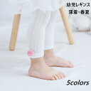 お買い物マラソン 最大50%OFF ベビー レギンス キッズ 女の子 おしゃれ 幼児 9分丈 ベビー スパッツ 赤ちゃん メッシュ 薄手 ストレッチ タイツ 柔らかい 無地 シンプルストレッチ パンツ 幼稚園 保育園 6ヶ月 1歳 2歳 3歳 4歳 5色 80cm 90cm 100cm 110cm ベビー服