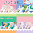【ポイント10倍】 メッシュ ソックス キッズ ベビー 子供 靴下 男の子 女の子 こども メッシュ ショートソックス 5足組 春 夏 薄手 アンクルソックス ...