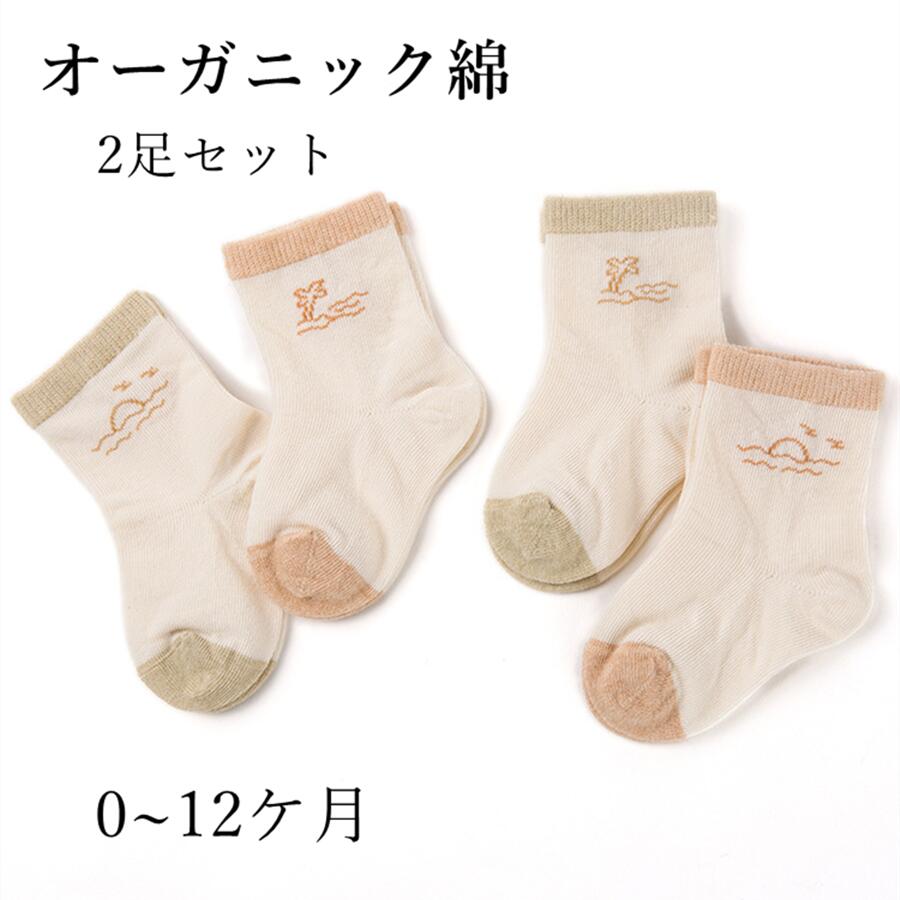 【BLACK FRIDAY ポイント10倍】 オーガニック コットン ベビー ソックス 2足組 ソックス 幼児 靴下 ナチュラル 赤ちゃん 綿 新生児 乳児 男...
