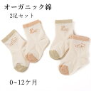 【50%OFFクーポン】 オーガニック コットン ベビー ソックス 2足組 ソックス 幼児 靴下 ナチュラル 赤ちゃん 綿 新生児 乳児 男児 女児 出産祝い 可愛い くつした 柔らかい 洗い替え 出産準備 0~12ケ月 赤ちゃんソックス おしゃれ プレゼント ギフト 贈り物