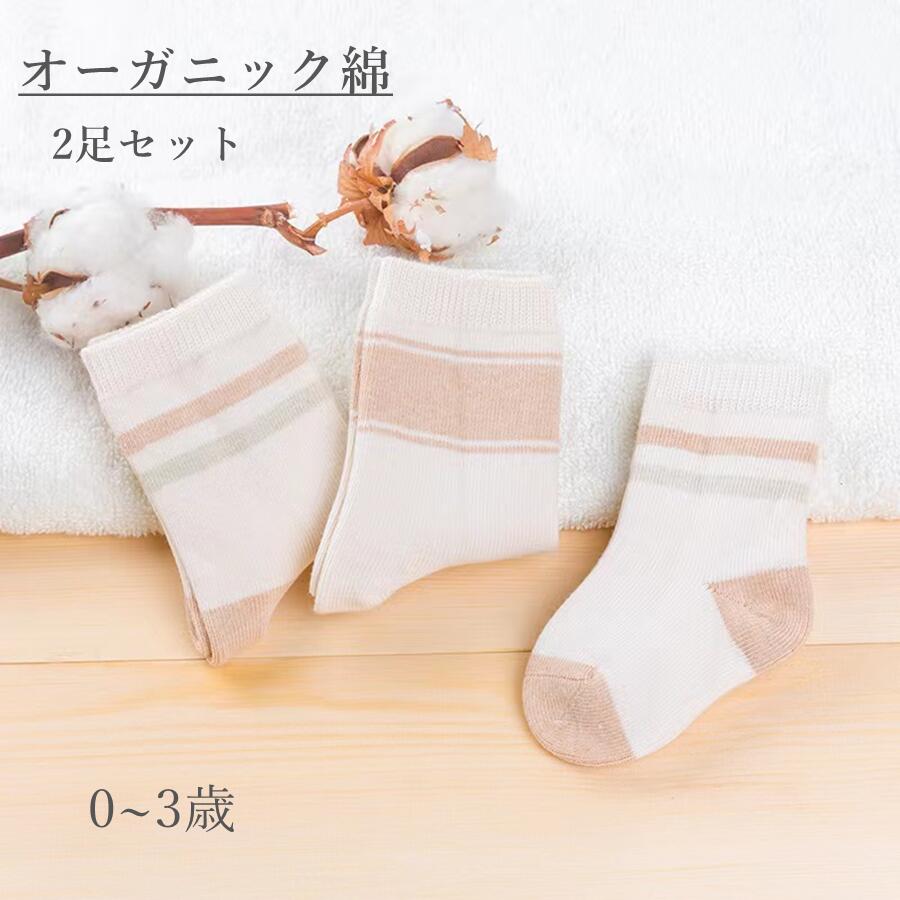 新生児向け赤ちゃん靴下】肌に優しい靴下(オーガニックコットン等)の