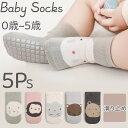【クーポンで5%OFF】 ベビー ソックス 滑り止め 5足組 ベビー 靴下 滑り止め付き 子供 靴下 セット かわいい 綿 男児 女児 男の子 女の子 ルームソ...