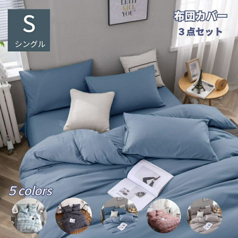 布団カバー3点セット シングル 洋式 布団カバー ボックスシーツ 枕カバー ボックスシーツ シングルベッド Sサイズ あったか 同色セット 起毛 オシャレ 寝具 北欧 まくらカバー ピッチスキン加工 手触り良い やわらか 暖か 100CM 無地 全5色のサムネイル