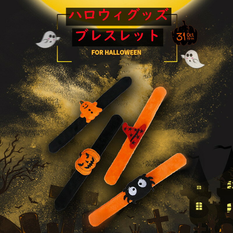 楽天softbox familyハロウィン パッチンブレス 可愛い ブレスレット スラップ ハロウィン ハロウィンリストバンド カボチャモチーフ コンパクト ペアルック 親子 キッズ 子供 大人 柔らかい ハロウィン コスプレ パーティー アクセサリー ハロウィングッズ 飾り