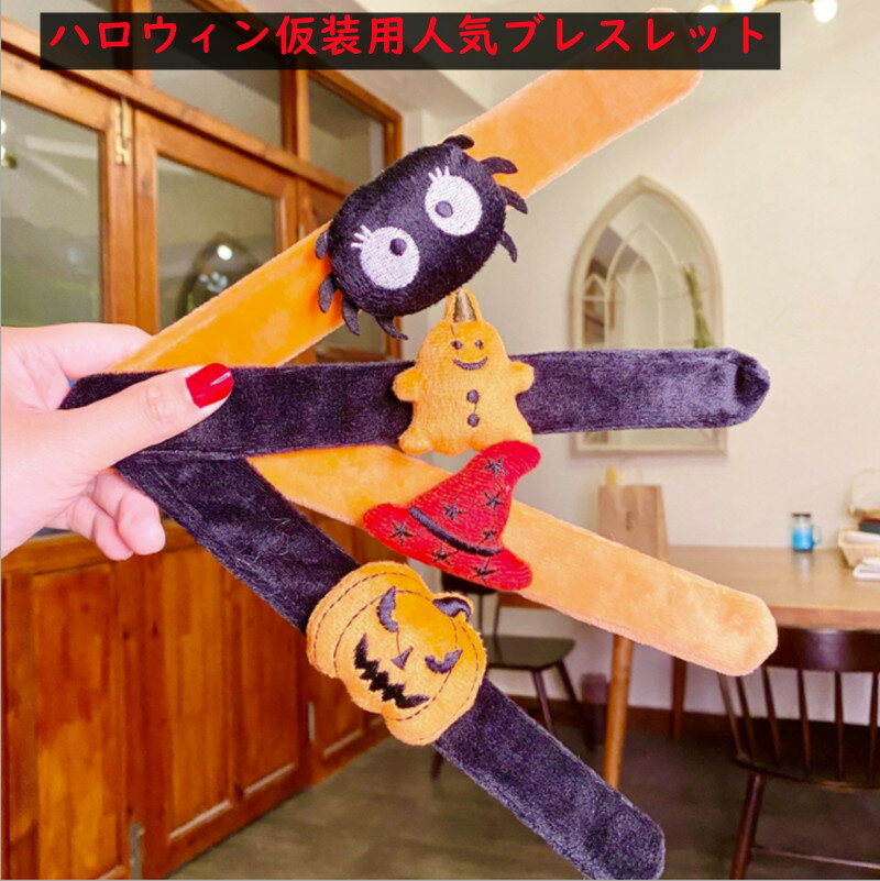 【マラソン応援!ポイント10倍】 ハロウィン パッチンブレス 可愛い ブレスレット パンチバンド スラップ ハロウィン キッズ ハロウィンリストバンド カボチャモチーフ コンパクト ペアルック 親子 子供 大人 柔らかい ハロウィン コスプレ パーティー アクセサリー