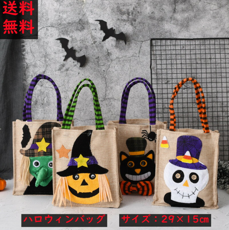 お菓子入れ（ハロウィン向き） ハロウィン キャンディ バッグ ハロウィン お菓子入れ パック 子供 バッグ リネン お菓子いれ 手提げバッグ ハンドバッグ かぼちゃ ミニバッグ バケツ グッズ 魔女 カボチャ 猫 おもちゃ 子供 キッズ 男の子 女の子 コスプレ Halloween 可愛い ギフト バッグのみ