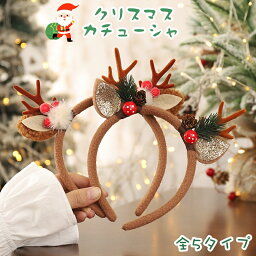 クリスマス ヘア 飾り クリスマス カチューシャ 1個 トナカイ ヘアバンド パーティー用 コスプレ 鹿 鹿の角 髪飾り ヘッドアクセサリー ヘッドバンド 衣装 仮装 写真道具 大人用 子供用 コスチューム用小物 レディース メンズ 誕生日 プレゼント ギフト 撮影 記念日