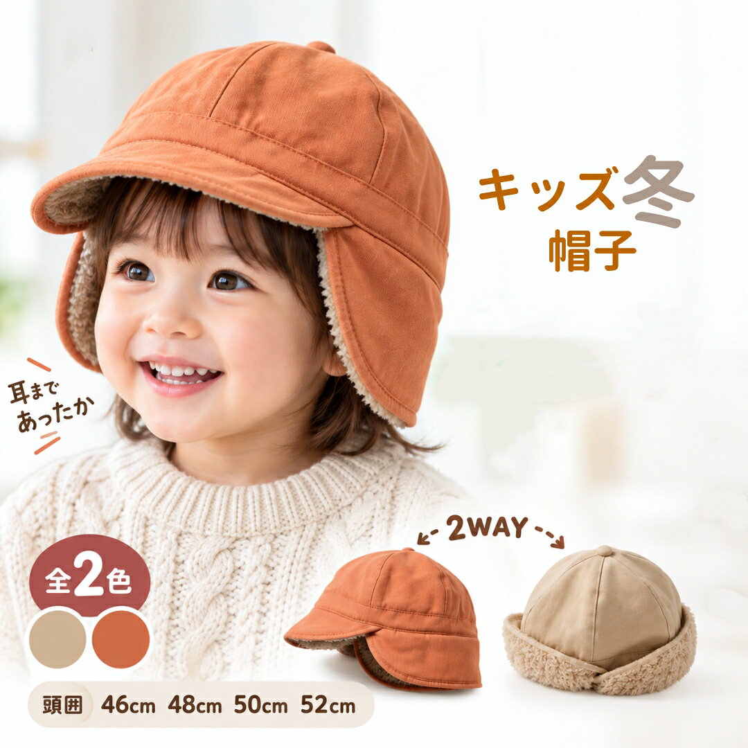 ベビー 帽子 冬 全2色 46cm～52cm 耳あて 裏起毛 女の子 男の子 2Way 厚手 キッズ ハット 裏ボア 帽子 ボア 冬用 防風 防寒対策 お出かけ 赤ちゃん ベビー帽子 子供服 子供 春 秋 冬 出産祝い プレゼント お出かけ あったか かわいい おしゃれ 暖かい 可愛い ギフト