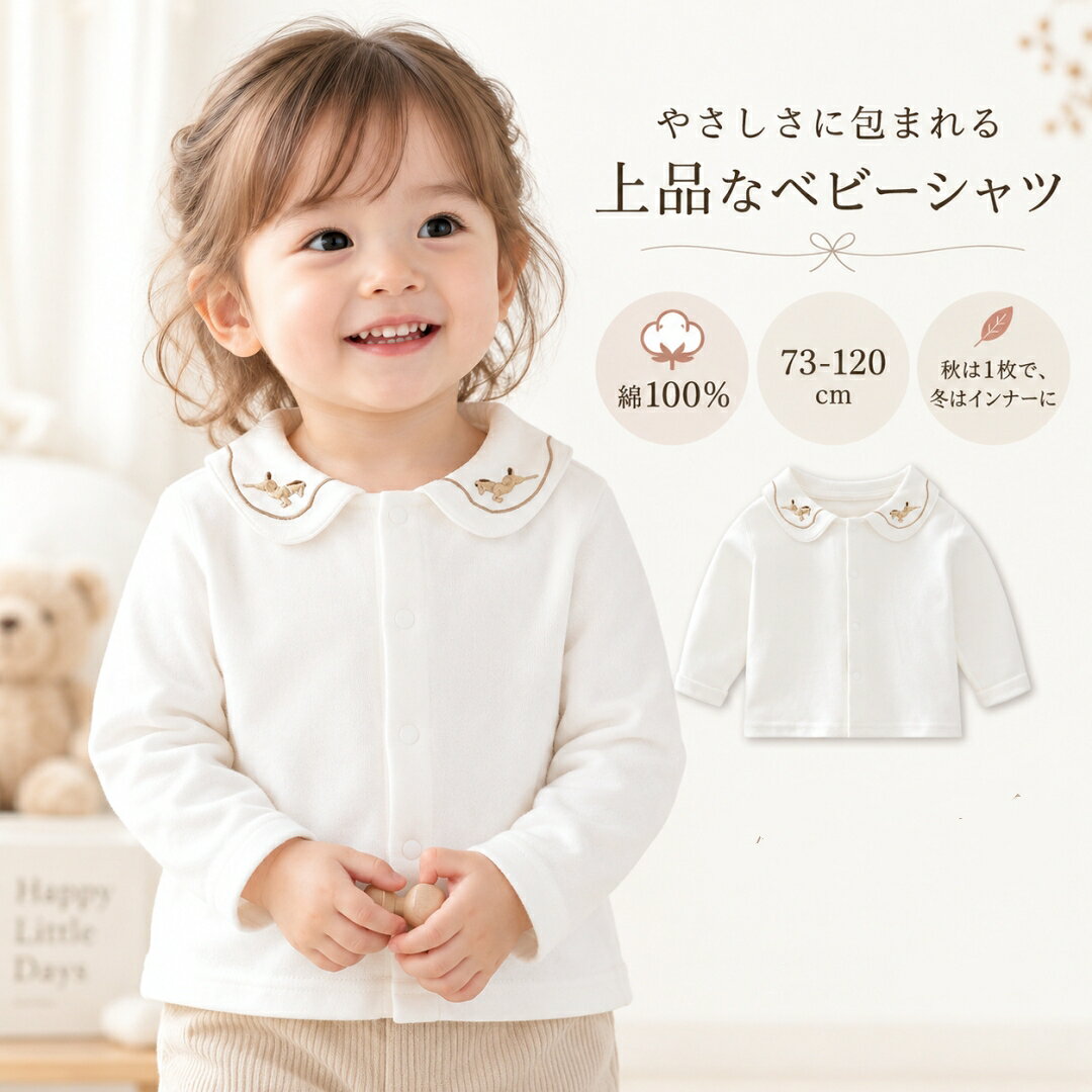 ベビーシャツ 長袖 ベビー服 綿100％ 襟付きシャツ 刺繍ブラウス 赤ちゃん トップス 女の子 男の子 子供服 コットン100％ 丸襟 前開き 白シャツ ホワイト 重ね着 インナー 秋 冬 春 通園 入園式 お出かけ 73cm 80cm 90cm 100cm 110cm 120cm かわいい おしゃれ