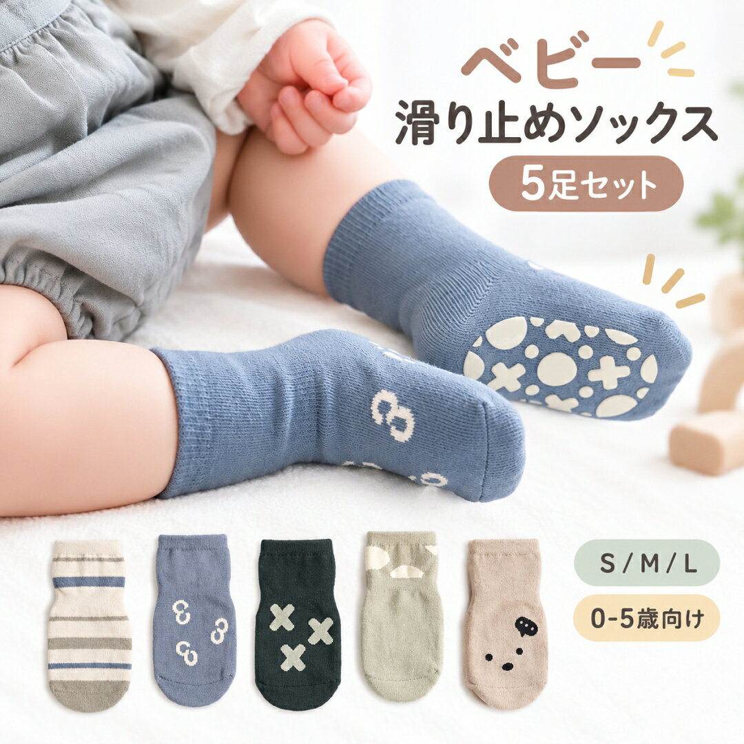 ベビー 靴下 5足組 男の子 女の子 滑り止め付き 幼児 靴下 ベビー ソックス 滑り止め 子供 靴下 かわいい 綿 男児 女児 ルームソックス キッズ 赤ちゃん 転倒防止 歩く練習靴下 コットン 柔らかい 無地 0歳 1歳 2歳 3歳 4歳 春夏秋冬 セット 355