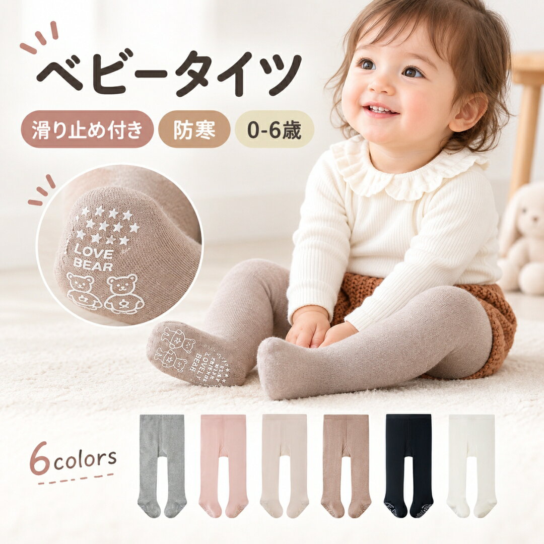 ベビー タイツ 滑り止め付き 全6色 男の子 女の子 春 夏 秋 おむつ対応 無地 キッズ 赤ちゃん タイツ 抗菌 ストッキング 子供用 タイツ 可愛い お肌に優しい ウェストゴム 子供服 0-6歳対応 伸縮性 やわらか おしゃれ 蒸れにくい 2歳 3歳 5歳 保育園 幼稚園入園 通園 コーデ