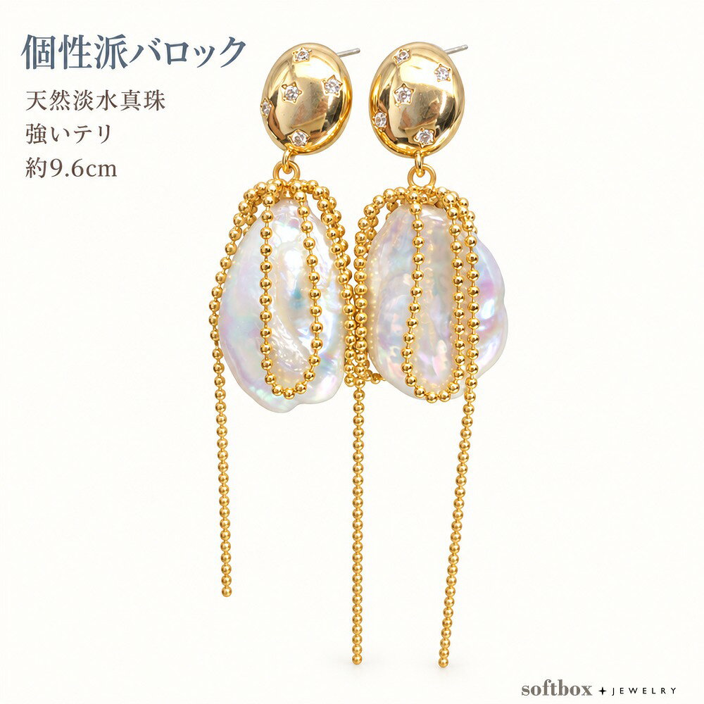 天然淡水パール スクエアバロック ロングピアス 天然淡水パールの高光沢と、ひと粒ごとに異なるスクエアバロックの表情を楽しめるロングピアスです。約15-17mmの存在感あるパールが耳元で揺れ、シンプルな装いにも華やかなアクセントを添えます。 チェーンを組み合わせた約9.6cmのドロップデザインは、きれいめコーデからフォーマルな装いまで幅広く活躍。日常のお出かけはもちろん、パーティーや宴会、デート、季節のイベントに耳元のおしゃれを楽しみたい方におすすめです。天然素材ならではの軽微な表面の風合いも、ひとつひとつ異なる魅力としてお楽しみいただけます。 ■ 商品の特徴 天然淡水パールを使用した高光沢のパールピアスです。 スクエア形のバロックデザインで、ひと粒ごとに異なる自然な表情を楽しめます。 約15-17mmの大粒パールが耳元で存在感を演出します。 パール表面に見られる軽微な凹凸や風合いは、天然素材ならではの特徴です。 約9.6cmのロング丈で、揺れるドロップシルエットに仕上げています。 チェーンを組み合わせたデザインが、耳元に動きと華やかさを添えます。 銅製の金具にゴールドメッキを施しています。 ■ カラー ゴールド | シルバー ■ 仕様 全長約9.6cm 個体差天然素材のため、形状・大きさ・表面の風合いに個体差があります 素材天然淡水パール 金具素材銅製、ゴールドメッキ パール形状スクエアバロック パールカラーホワイト パールサイズ約15-17mm サイズ誤差約1mm ■ おすすめシーン 普段のきれいめコーディネートに。 シンプルなトップスのアクセントに。 パーティーや宴会など華やかな装いに。 デートやお出かけの耳元のおしゃれに。 季節のイベントや特別な日の装いに。 パールアクセサリーのギフト選びに。 ※天然淡水パールのため、形状・大きさ・表面の風合いには個体差がございます。※パール表面の軽微な凹凸や傷、色味の濃淡が見られる場合がございます。※サイズは測定方法により約1mm程度の誤差が生じる場合がございます。※モニター環境により実物と色味が異なる場合がございます。※使用後は柔らかい乾いた布で優しく拭き、水分や汗、化粧品との接触を避けて保管してください。