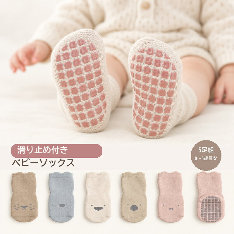 ベビー 靴下 滑り止め 5足セット 赤ちゃん ソックス 滑り止め付き キッズ 靴下 綿 コットン 男の子 女の子 クルーソックス 10cm 12cm 14cm 歩き始め 歩行練習 保育園 幼稚園 通園