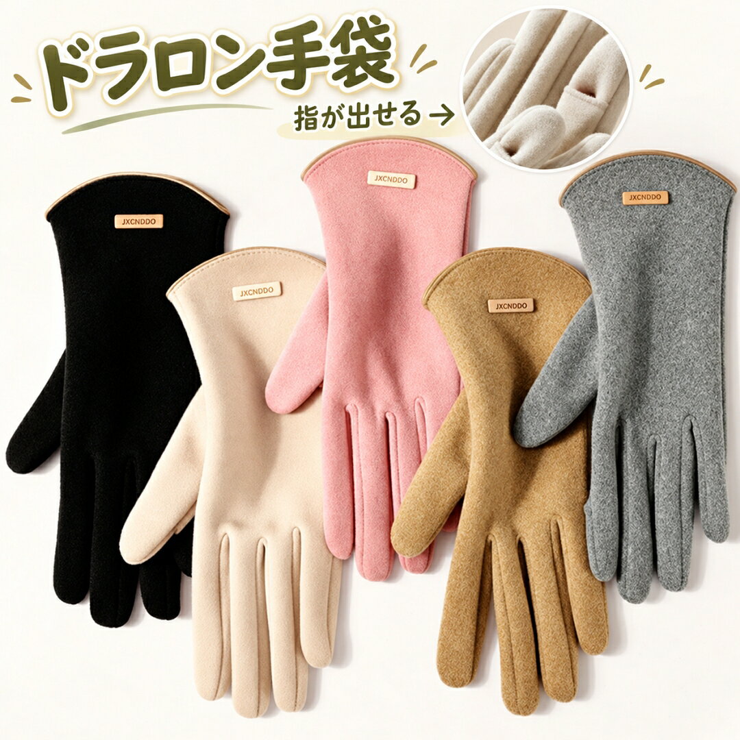 手袋 女性 レディース 裏起毛 親指と人差し指が出る スマホ対応 薄手 全5色 5本指 ドラロン素材 暖かい 柔らかい 保温性抜群 手荒れ 洗濯可能 洗える 防寒 スマトフォン対応 スマホ手袋 可愛い てぶくろ 秋 冬 春 手ぶくろ 人気 お洒落 可愛い おしゃれ 薄 595