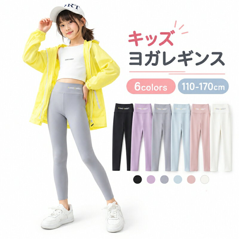 女の子用 ハイウエストスポーツレギンス（110〜170cm・全6色） 動きやすさも、かわいさも、どっちも欲しい女の子に。やわらかストレッチでぴたっと気持ちいい、ハイウエストのスポーツレギンスです。ヨガ・ダンス・体操はもちろん、普段コーデの「もう1枚」にも大活躍。春〜秋はさらっと快適、毎日つい手に取りたくなる万能スパッツです。 ■ 商品の特徴 ぐーんと伸びるストレッチ素材で、しゃがむ・走る・ジャンプもラクラク。運動の日も遊びの日もストレスフリー ハイウエスト（腰高）デザインでお腹まわりをやさしくホールド。ずり落ちにくく、すっきり細見えも期待できるシルエット 通気性のよい生地感でムレにくく、春・夏・秋のデイリー使いにぴったり 脚にきれいに沿うスキニーライン。トップスを選ばず、ワンピやスカートのインナーにも合わせやすい 足首までほどよくフィットして、もたつきにくい。運動中も動きを邪魔しにくいのがうれしい 110〜170cmの幅広いサイズ展開で、キッズ〜ジュニアまで長く使える（姉妹で色違いもおすすめ） 選べる全6色。シンプル無地だから、通園通学・習い事・お出かけコーデまで合わせやすい ■ カラー ホワイト | ブラック | ピンク | ナイルブルー | パープル | グレー ■ サイズ 110cm | 120cm | 130cm | 140cm | 150cm | 160cm | 170cm ■ 仕様 タイプキッズレギンス / スパッツ / ヨガレギンス 対象女の子（キッズ〜ジュニア） サイズ110〜170cm カラー全6色 素材ナイロン75％、スパンデックス25％ 季節春・夏・秋（通気性重視） 生産国中国 ■ おすすめシーン ヨガ・体操・ストレッチ・トレーニングに ダンスレッスン、チア、バレエの練習（ボトムとして）に 体育の授業や部活の基礎トレに 通園・通学のデイリーボトムとして 公園遊び、旅行、アクティブなお出かけに スカートやワンピの下の冷え対策・見せパン対策に ルームウェアやおうち時間のリラックスコーデに 運動会・発表会・合宿など、動くイベントの日に ※長時間の浸け置き洗いはお避けください。※塩素系・酸素系漂白剤は使用しないでください。※濃色は色落ち・色移りの可能性があるため、淡色と分けて洗濯してください。※汗や雨など濡れた状態での摩擦は色移りの原因になる場合があります。※洗濯により多少色落ちすることがあります。※モニターや光の環境により、実物と色味・素材感が異なって見える場合があります。※サイズは目安のため、体型や好みのフィット感により選び方が変わります。ボトムス 女の子 スポーツレギンス ヨガレギンス ストレッチ 全6色 110-170 女の子向けのスポーツレギンスは、ヨガや体操、日常のアクティビティに最適です。 ・柔らかくストレッチ性に優れた素材を使用しており、動きやすさを追求しました。 ・通気性が高く、春から秋にかけて快適に着用できます！ ・ストレッチ素材を使用しているため、動きやすく、ダンスや遊びにも最適です。 ・腰高デザインでスタイルを引き立て、細見せ効果も期待できます。 ・小学生から大学生まで幅広い年齢層に対応し、スポーツや日常のコーディネートに活躍する一枚です。 通学通園はもちろん、お出かけもスカートやパンツとも相性抜群 足首に柔らかくフィット！伸縮性がよく子供も動きやすい 3歳から12歳までの幅広い年齢層に対応し、90cmから150cmまでのサイズ展開があります。 穿きやすいので、いっぱい動くお子様にもピッタリ。 サイズ Size 部位 ウェスト×2 股上 パンツ丈 身長目安 110 22cm 22cm 60cm 100-110cm 120 23cm 23cm 65cm 110-120cm 130 24cm 24cm 70cm 120-130cm 140 25cm 25cm 75cm 130-140cm 150 26cm 26cm 80cm 140-150cm 160 27cm 27cm 85cm 150-160cm 170 28cm 28cm 90cm 160-170cm 素材 ナイロン75％ スパンデックス25％ カラー 全6色 生産国 中国 ご注意 長時間の浸け置き洗いはお避けください。 塩素系および酸素系漂白剤の使用禁止。 濃い色の洗濯物と分けてお洗いください。 雨や汗など、濡れた状態での摩擦により色落ちする恐れがありますので、ご使用時にご注意ください。 洗濯により、多少色落ちする恐れがありますので、他のものと一緒に洗濯しないでください。 着用時の摩擦で色移りすることがありますのでご注意ください。 商品写真はできる限り実物の色に近いようにしておりますが、パソコンの画質や光線環境により実際の商品と色味・素材感が多少異なる場合がございますので、予めご了承ください。 ★商品でお気づきの点がございましたらレビュー記載前に当店までお問い合わせください。 こちらもおすすめ♪