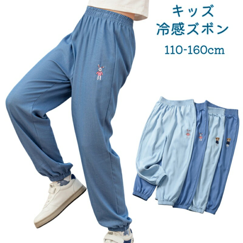 長ズボン パンツ キッズ 冷感 春夏 虫よけ 運動パンツ 冷房対策 アイスシルク ストレッチ パンツ 通気 男の子 女の子 キッズ ボトムス 薄め 接触冷感 無地 シンプル ユニセックス 春 夏 春 秋 子ども服 キッズ ジュニア 子供 子ども シンプル 110-160cm 通園 通学 小学生のサムネイル