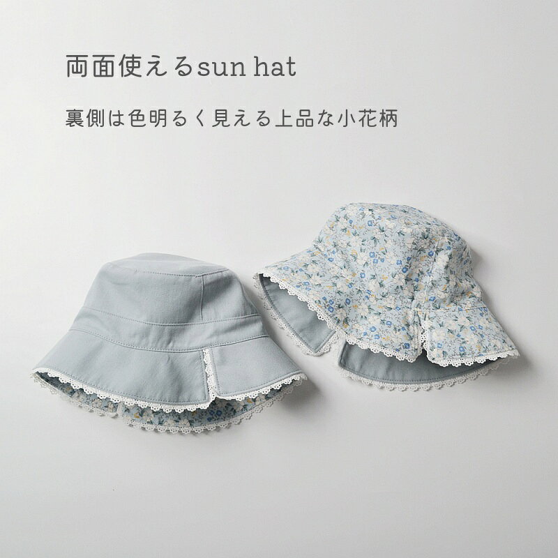 キッズ ハット 女の子 帽子 綿100％ リバーシブル UVカット 2WAY 花柄 無地 つば広...