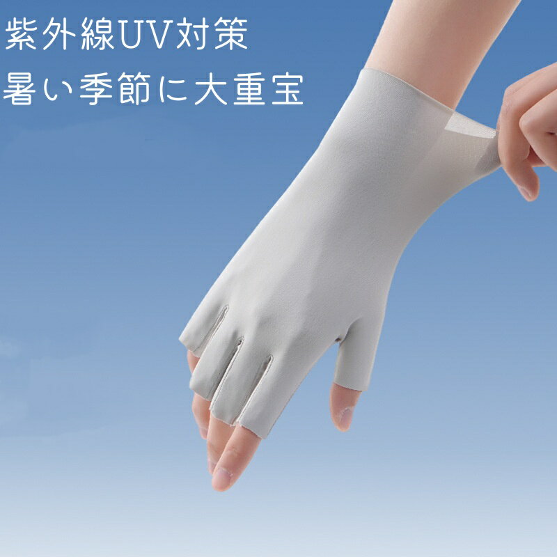 UVカット 手袋 レディース 指なし 冷感 夏用 UPF50+ UV手袋 紫外線対策 日焼け対策...