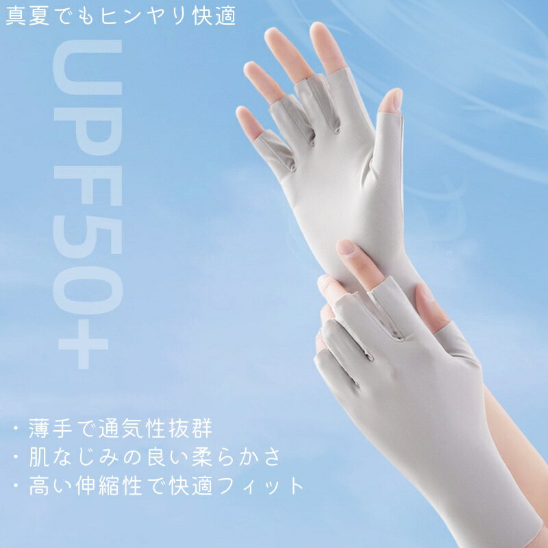 UVカット 手袋 レディース 指なし 冷感 夏用 UPF50+ UV手袋 紫外線対策 日焼け対策...