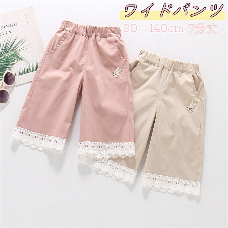 【マラソン★P10倍＋クーポン】 ワイドパンツ 七分丈 全2色 パンツ 女の子 90cm-140cm ウサギ柄 無地 裾レース ウエストゴム ポケット ゆったり 子供パンツ 春 夏 秋 綿 女児 幼児 ガールズ シンプル 長ズボン ガウチョパンツ 薄手 韓国 人気 通園 通学 ピンク ベージュ