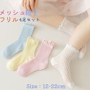 【クーポンで5%OFF】 フリル 靴下 メッシュ 無地 4足セット かわいい mesh socks 4足組 カラフル 女の子 ソックス セット 春 夏 透け透け S M L XL 1歳~12歳 幼児 保育園 通学 通園 カジュアル フォーマル シンプル 定番 人気 クルー丈 上品 フリル靴下 通気性 伸縮性