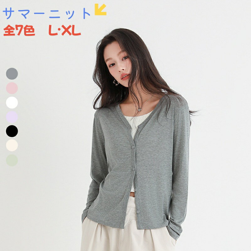 Rakuten - レディース ニットカーディガン 長袖 サマーニット 全7色 L XL 無地 薄手 Vネック 柔らか シンプル 滑らか 羽織り カーディガン 重ね着 ニット フォマール カジュアル 体型カバー 母の日 着痩せ 人気 20代 30代 40代 50代 60代 おしゃれ かわいい トップス