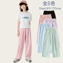 ワイドパンツ 女の子 春 夏 秋 全5色 120-170cm 無地 さらさら 涼しい 快適 蒸れない 虫除け UVカット 冷感 ロングパンツ 長ズボン ストレートパンツ 10分丈 ポケット付き ウェストゴム 冷房対策 紫外線対策 小学生 中学生 ジュニア 5歳 8歳 10歳 13歳 15歳 ゆったり