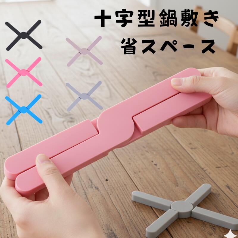 【BLACK FRIDAY ポイント10倍】 シリコン 鍋敷き おしゃれ 5色 北欧 シリコン 畳める 十字 キッチン雑貨 インテイリア 雑貨 卓上 滑り止め ...