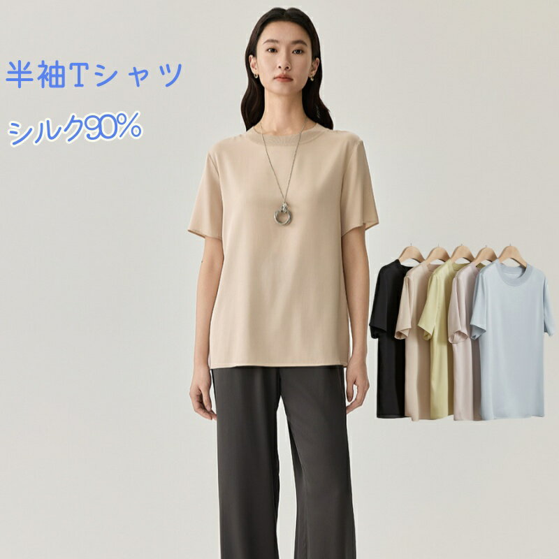 Rakuten - シルク トップス レディース 半袖 Tシャツ 全5色 涼しい 蒸れない 可愛い 無地 シンプル さらさら エレガント 通気 シルク90％ 上品 通勤 OL 高級品 薄手 光沢感 柔らかオフィス 華奢 体型隠しなめらか 滑らか 快適 吸湿 大きいサイズ