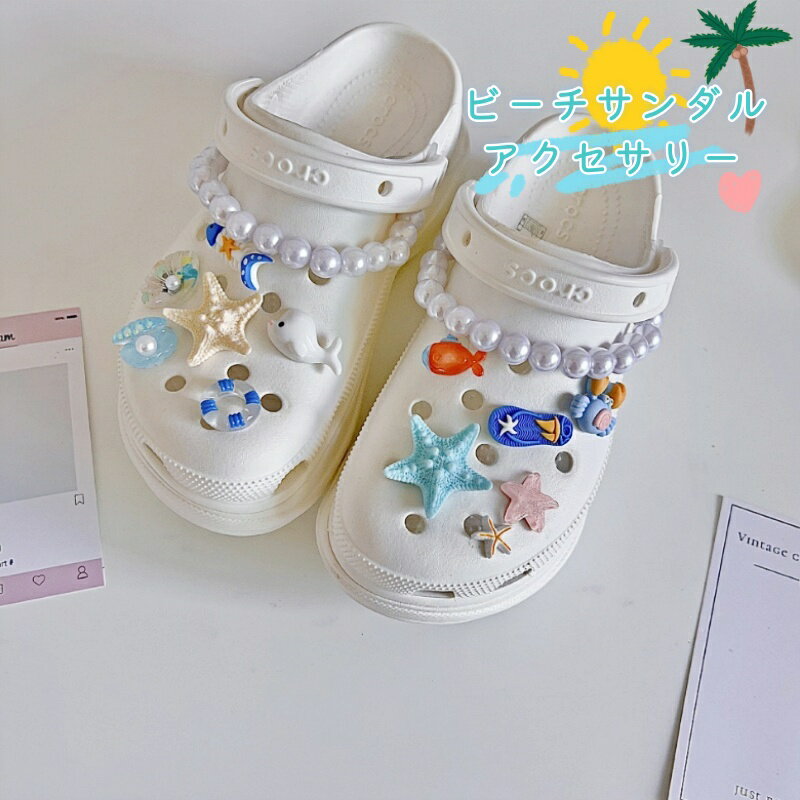 クロックス CROCS アクセサリー シューズアクセサリー 小物 サンダル チャーム 花 12個セット 7個セット 合成樹脂 海洋生物 カラフル 可愛い スリッパアクセサリー 小物 アクセサリー チャーム デコレーション 装飾 春夏 海 DIY素材