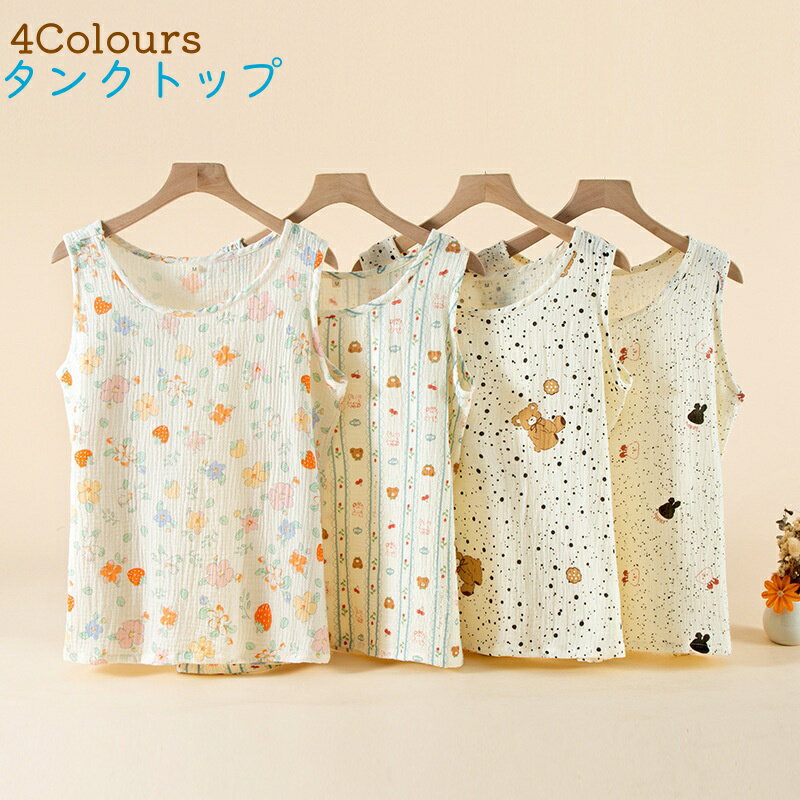 タンクトップ レディース 綿100％ 全4色 可愛い 通気 ルーム着 部屋着 ノースリーブ コットン ガーゼ トップス リラックス 女性服 M L XL 春 夏 秋 花柄 熊柄 苺柄 お肌に優しい 薄手 薄め 部屋着 柔らか パジャマ 着心地よい 婦人用 レディース服