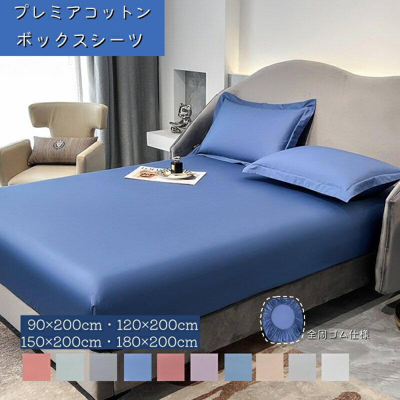 ボックスシーツ コット 綿100％ 全10色 シングル セミダブル ダブル 保湿 保温 吸水速乾 吸湿 洗える 光沢感 BOXシーツ ベッドシーツ シーツ マットレスシーツ マットレスカバー 無地 やや厚手 耐摩耗性 高級感 寝具 新生活 引越し 超長綿 幅90cm 120cm 150cm 180cm